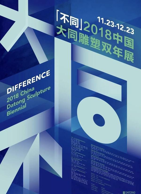 不同 · 2018中国大同雕塑双年展