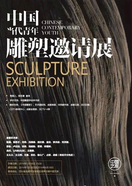 中国当代青年雕塑邀请展
