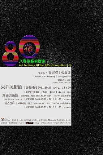 八零后艺术档案(一)
