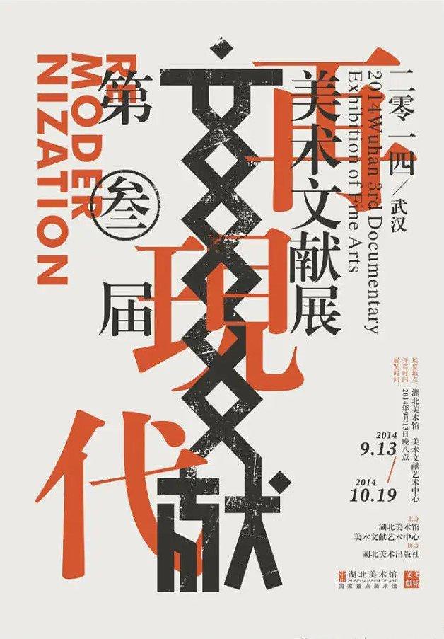 再现代 · 第三届美术文献展
