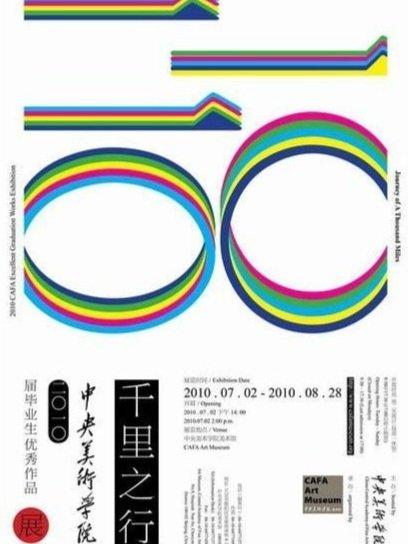 千里之行 · 中央美术学院2010届毕业生优秀作品展
