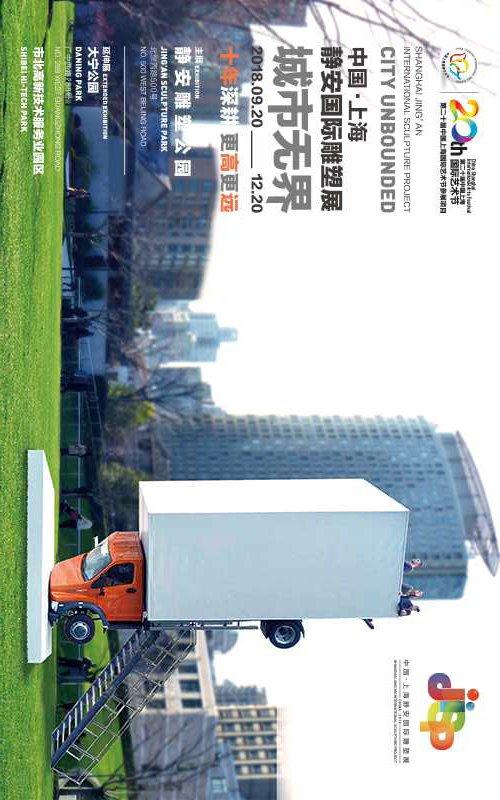 城市无界 · 上海静安国际雕塑展