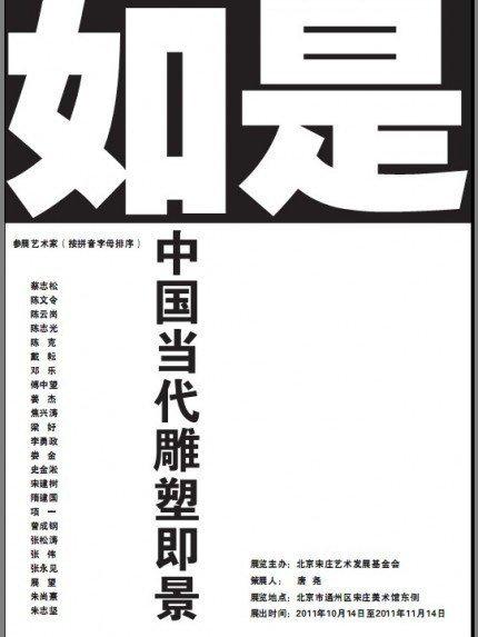 如是 · 中国当代雕塑即景