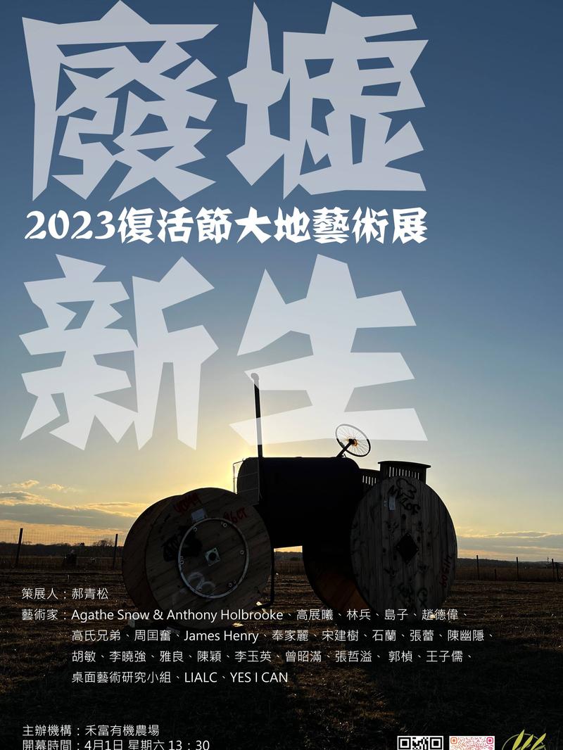 废墟新生2023复活节大地艺术展