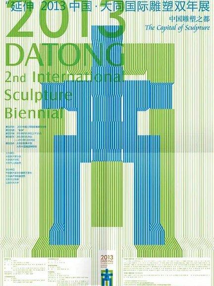 延伸 · 2013大同国际雕塑双年展
