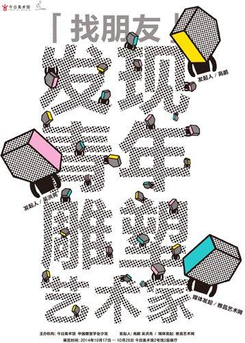 找朋友 · 发现青年雕塑家