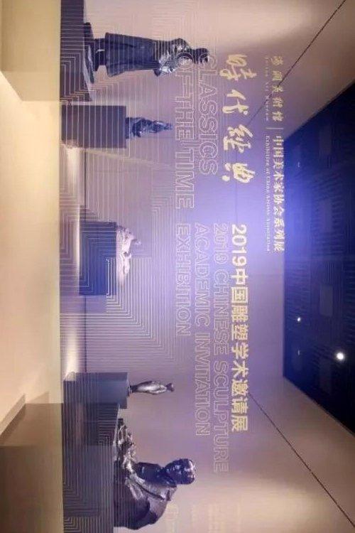 时代经典 · 2019中国雕塑学术邀请展