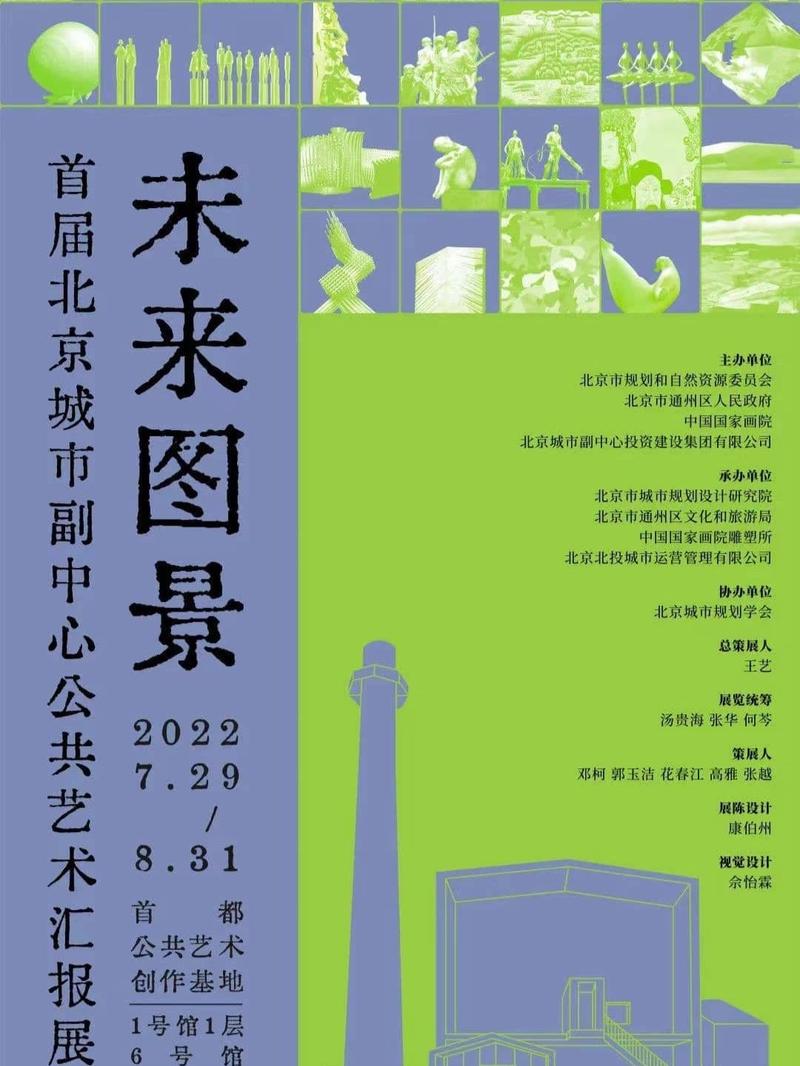 未来图景 · 首届北京城市副中心公共艺术汇报展