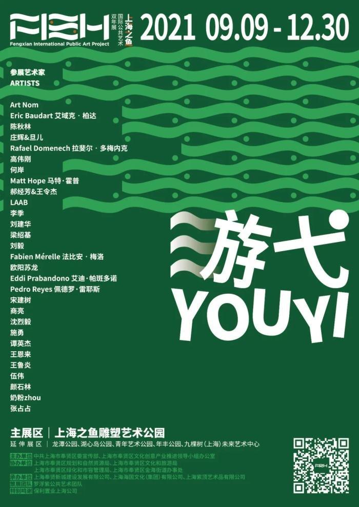 游弋 · 上海之鱼国际公共艺术双年展