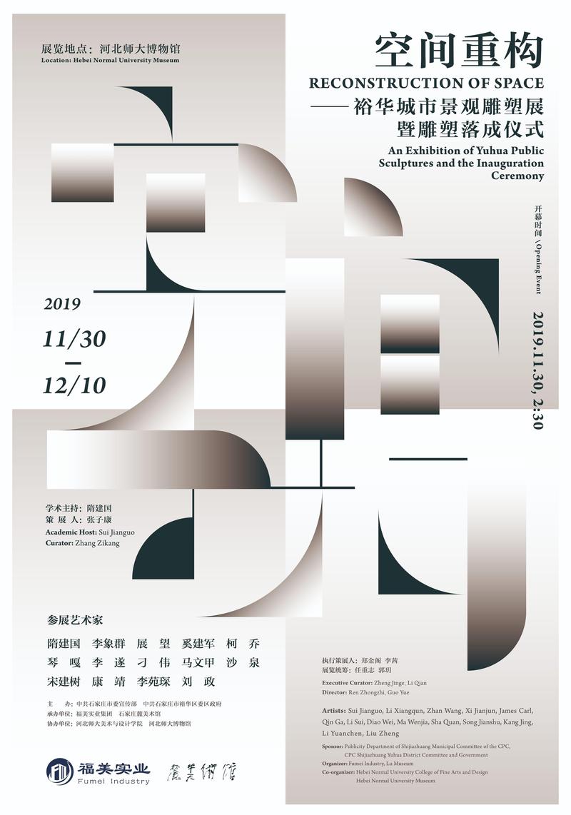 空间重构 · 裕华城市景观雕塑展暨雕塑落成仪式