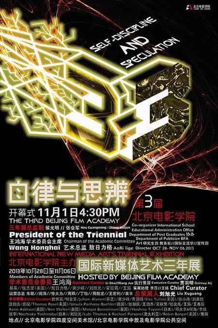 自律与思辨 · 第三届北京电影学院国际新媒体艺术三年展