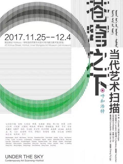 苍穹之下 · 呼和浩特当代艺术扫描