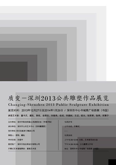 质变 · 深圳2013公共雕塑作品展览