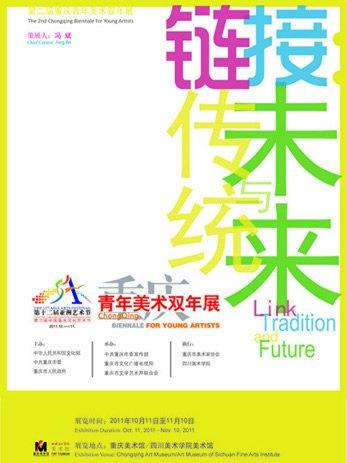 连接传统与未来 · 重庆青年美术双年展