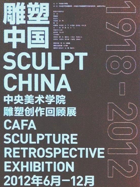 雕塑中国 · 中央美术学院雕塑创作回顾展