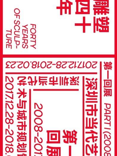 雕塑四十年