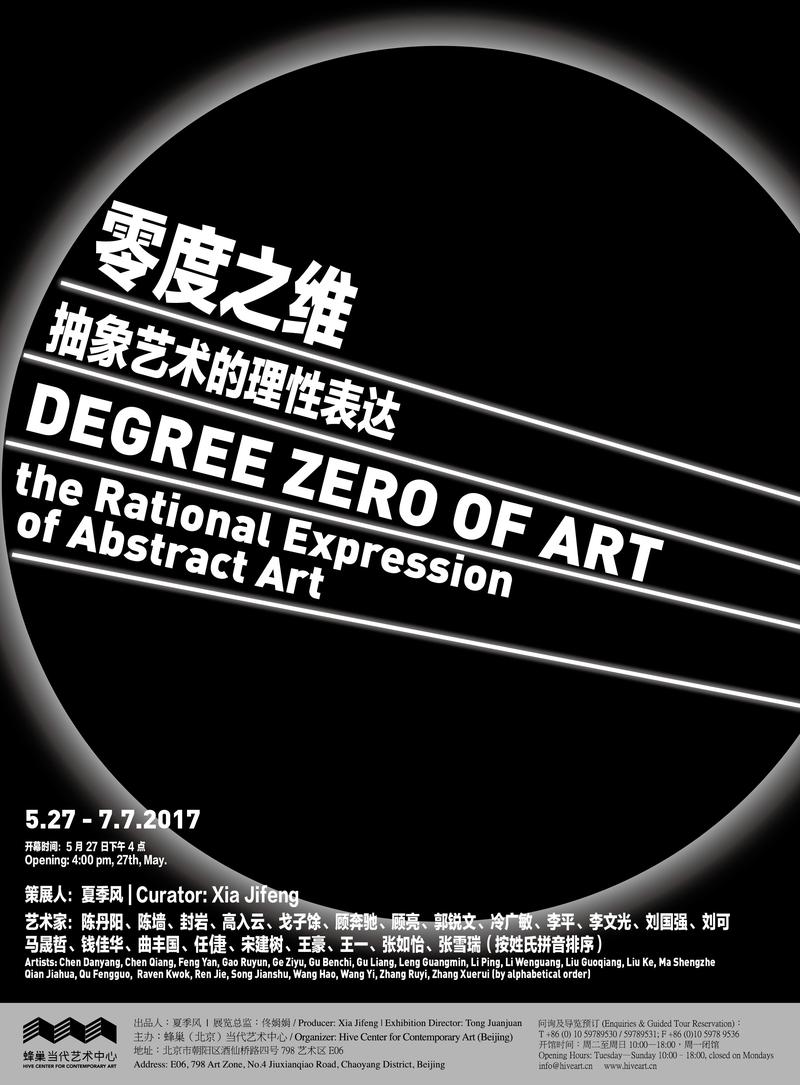 零度之维 · 抽象艺术的理性表达