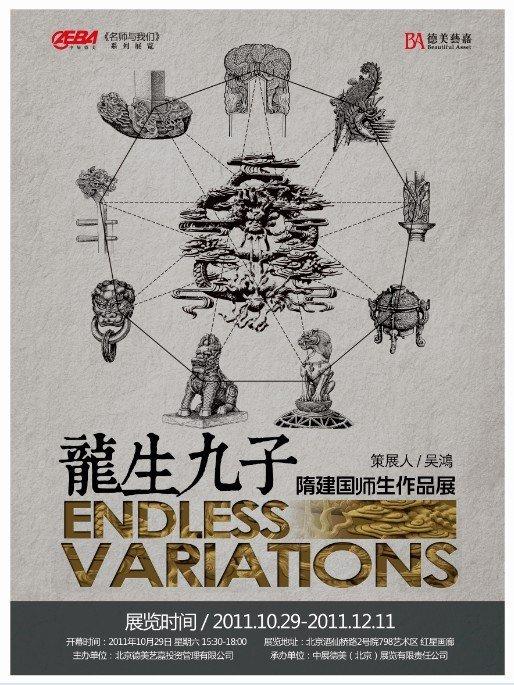龙生九子 · 隋建国师生作品展